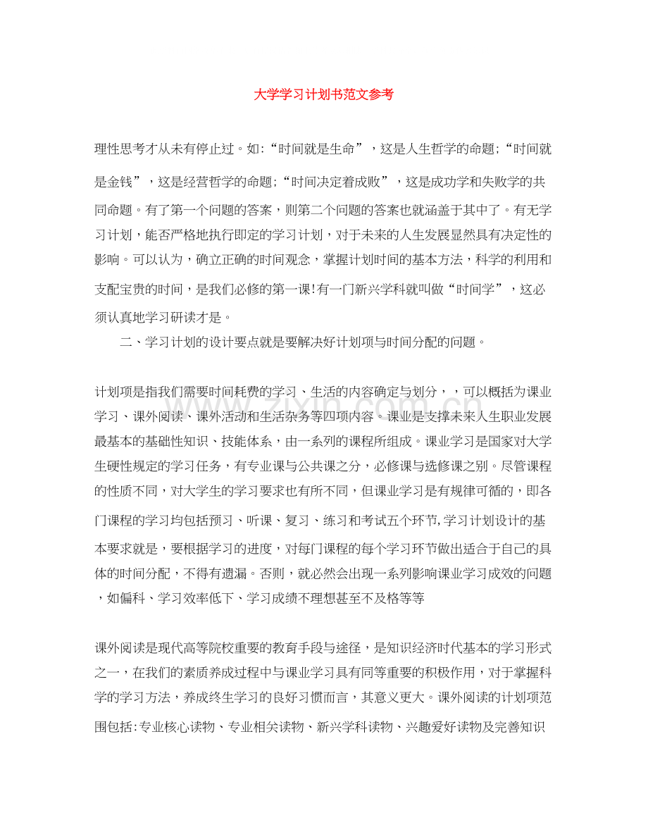 大学学习计划书范文参考.docx_第1页