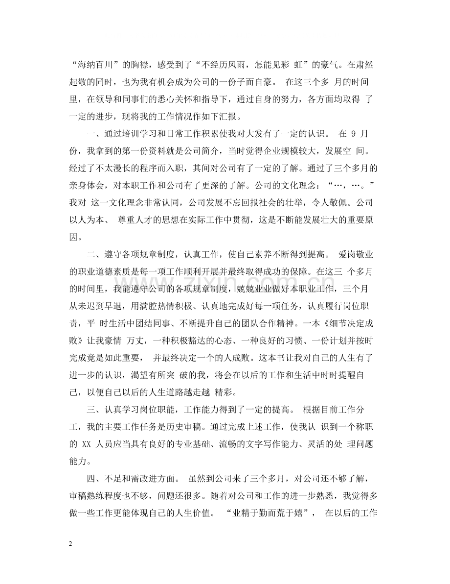 试用期个人的总结报告.docx_第2页