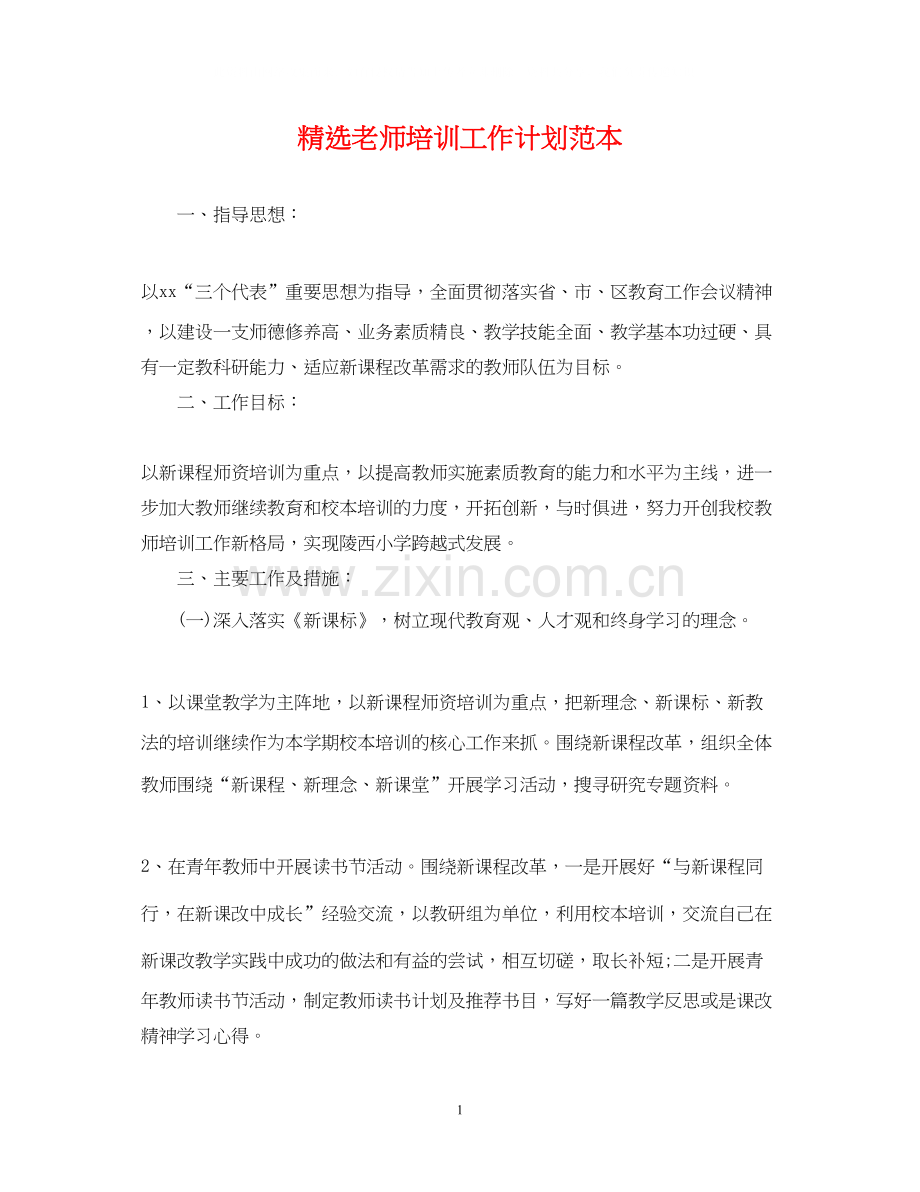 老师培训工作计划范本.docx_第1页