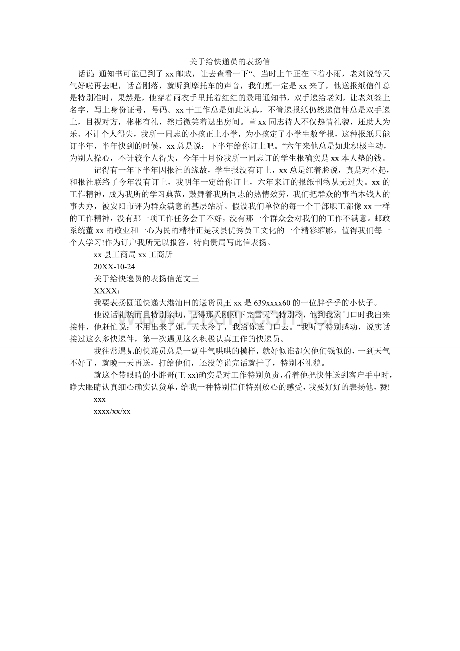 关于给快递员的表扬信.doc_第1页