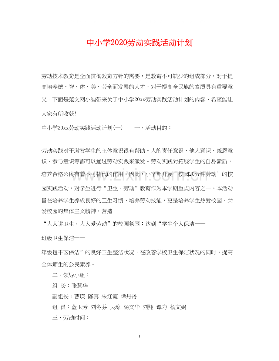 中小学劳动实践活动计划.docx_第1页