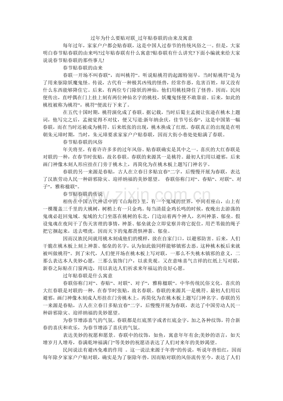 过年为什么要贴对联_过年贴春联的由来及寓意.doc_第1页