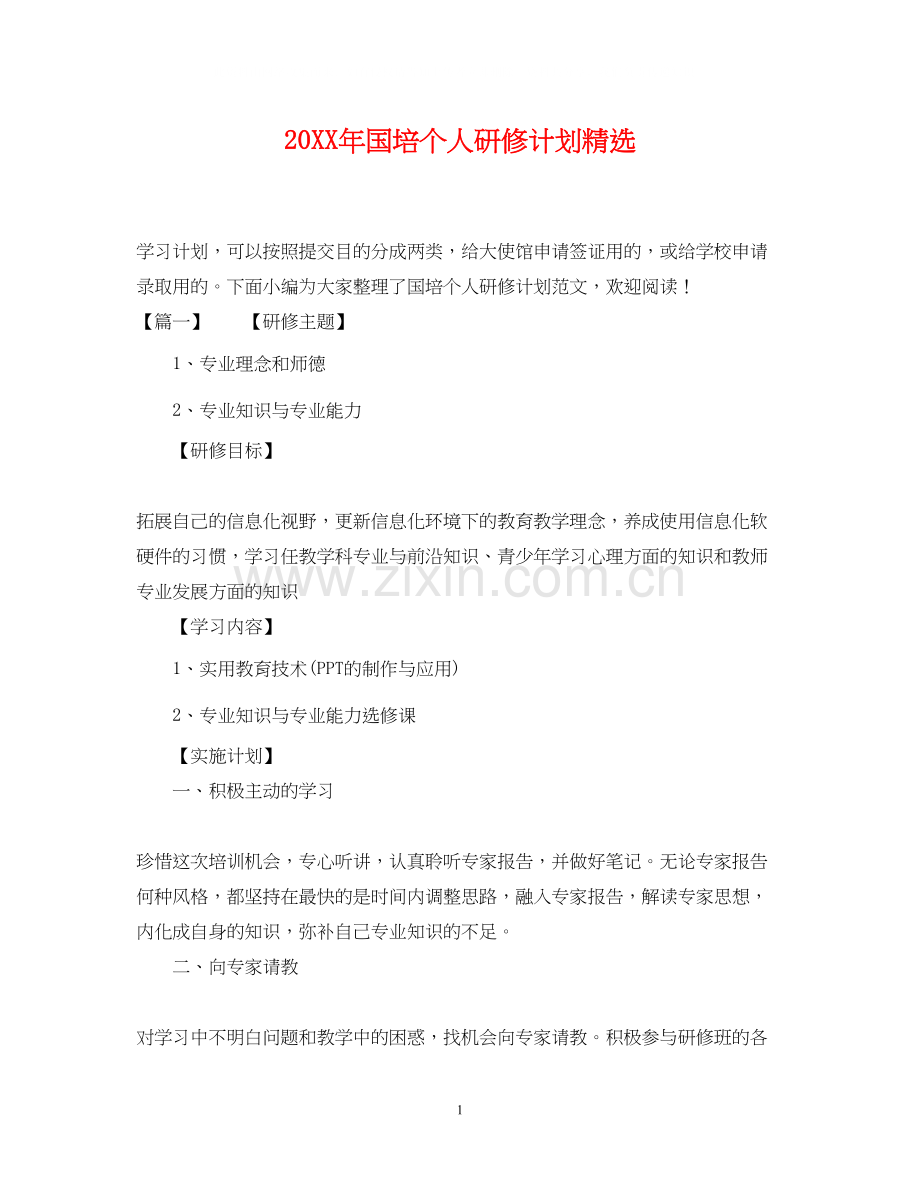 国培个人研修计划.docx_第1页