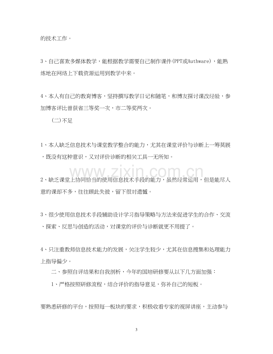 国培个人研修计划.docx_第3页