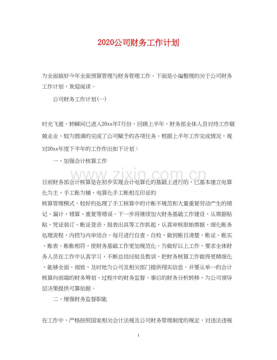 公司财务工作计划2.docx_第1页