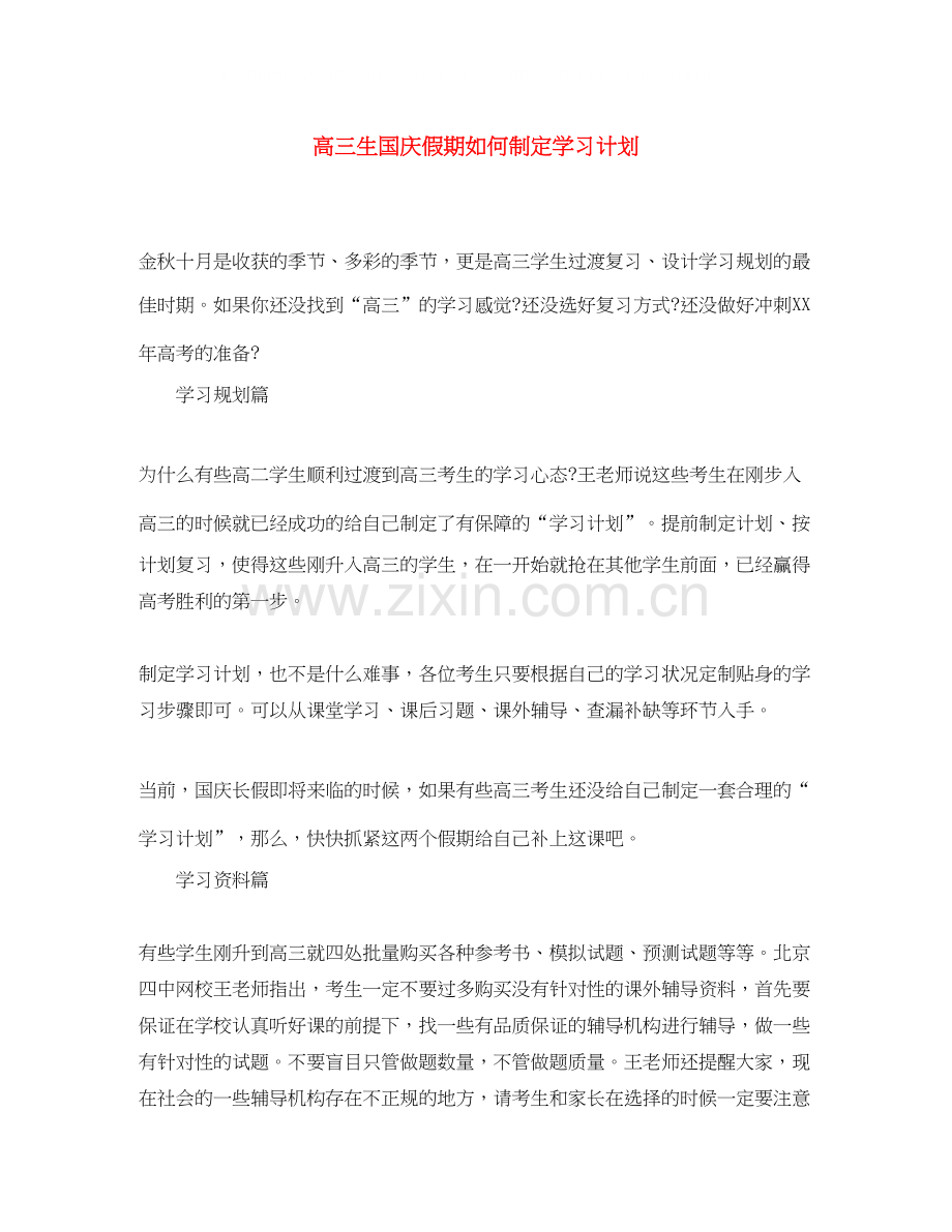 高三生国庆假期如何制定学习计划.docx_第1页