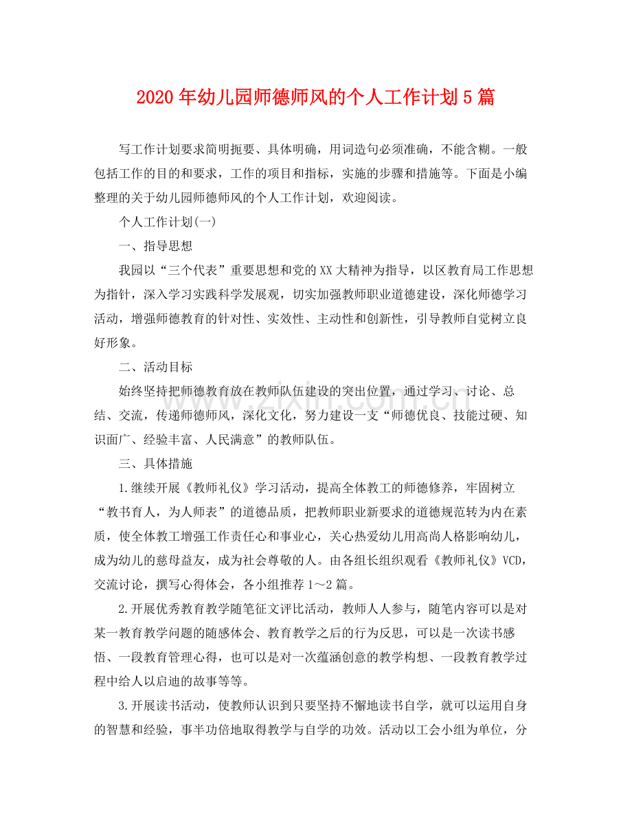 2020年幼儿园师德师风的个人工作计划5篇.docx_第1页