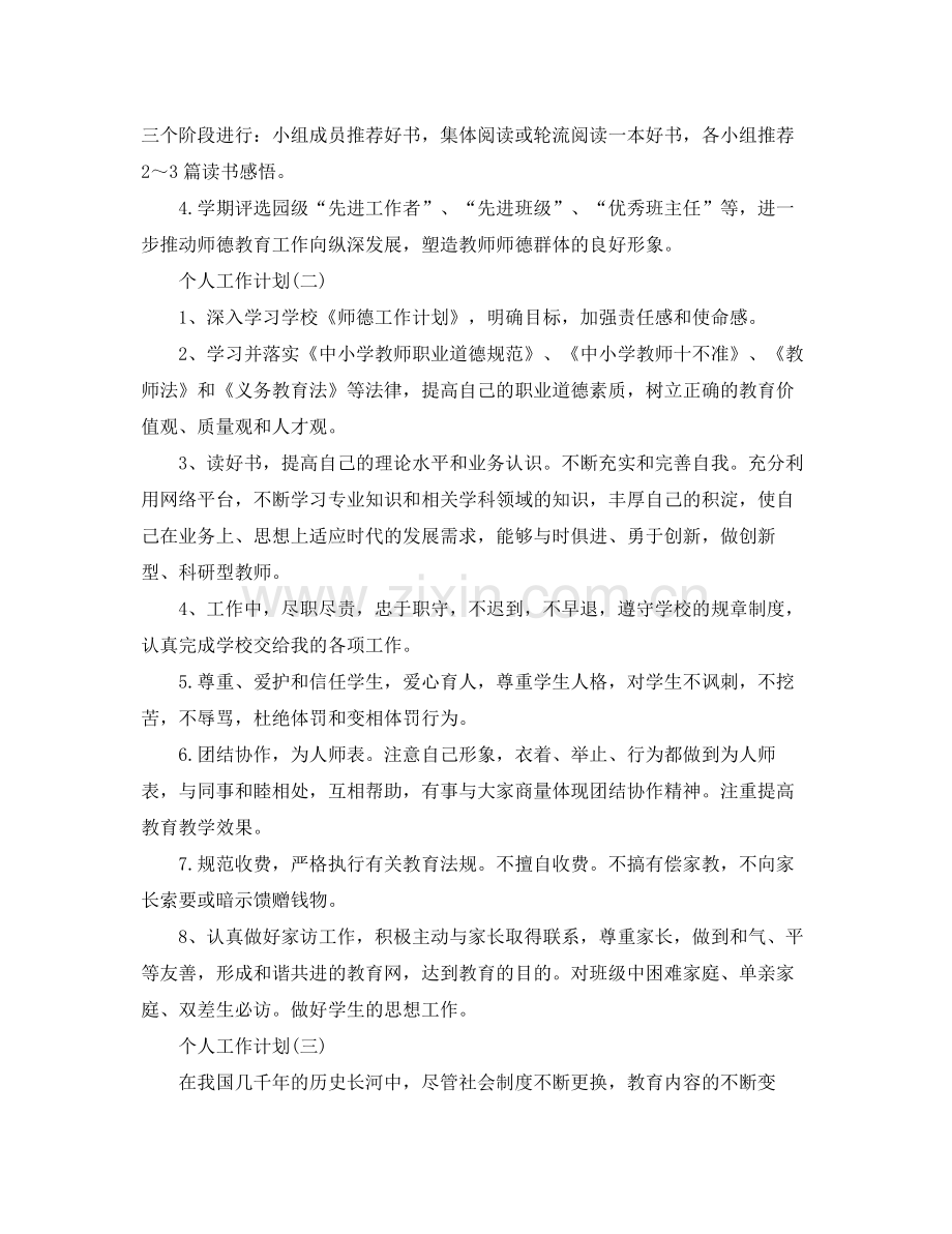 2020年幼儿园师德师风的个人工作计划5篇.docx_第2页