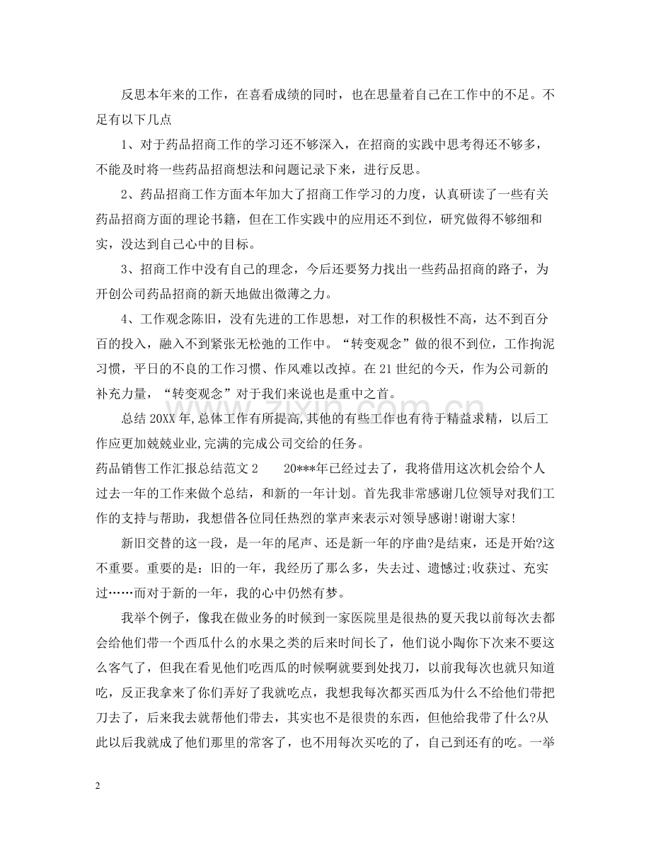 药品销售工作汇报总结范文.docx_第2页