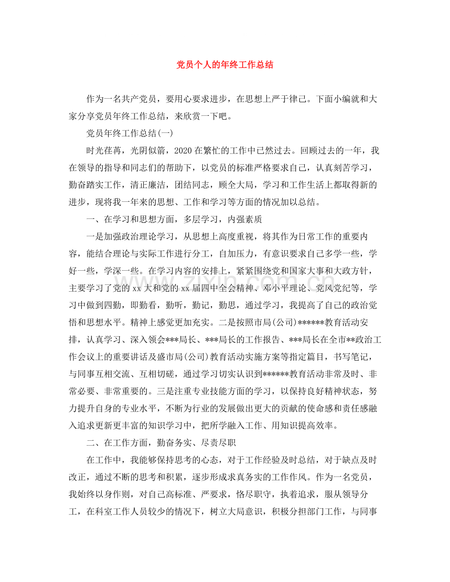 党员个人的年终工作总结.docx_第1页