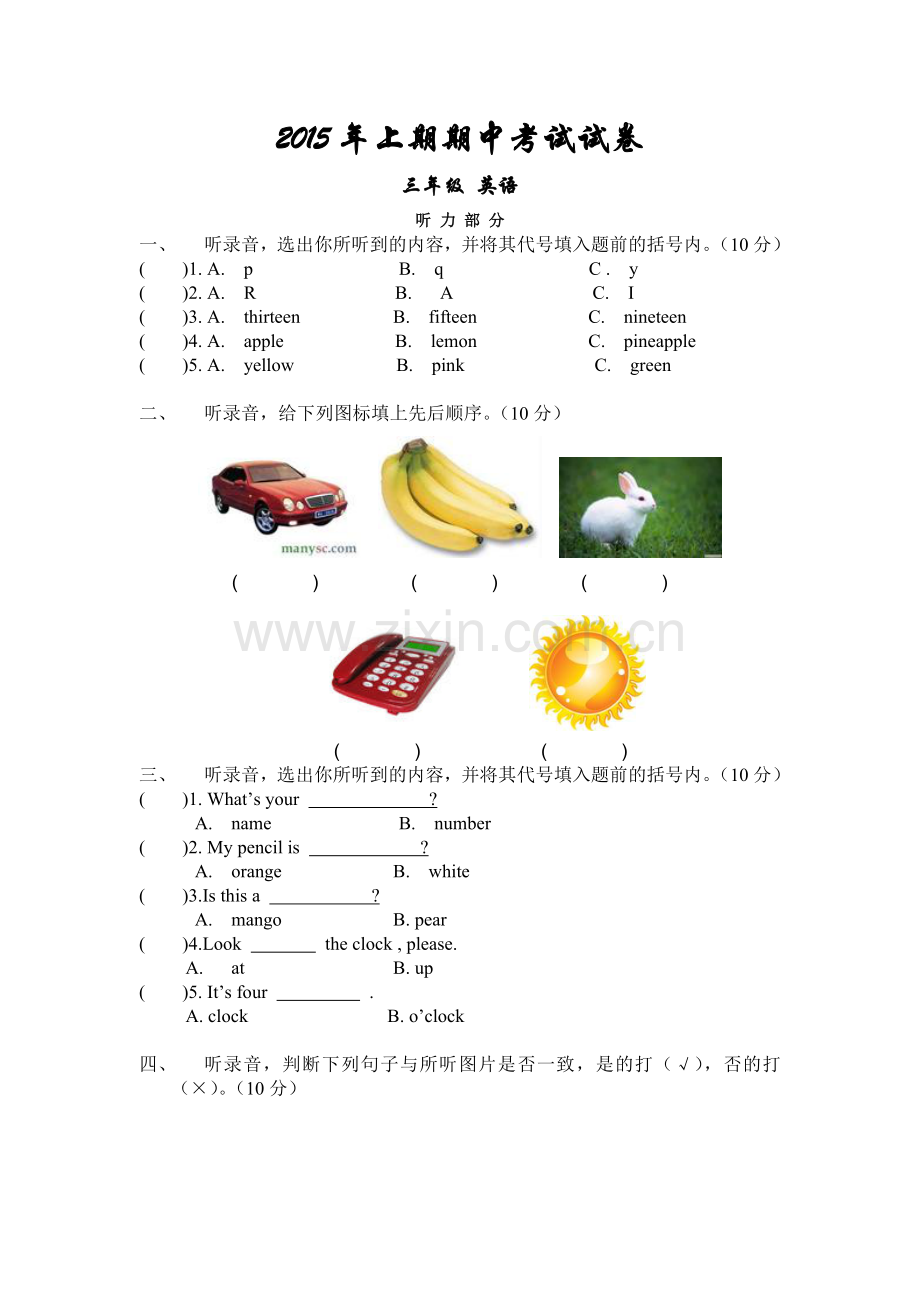 2015年上期期中考试试卷三年级.doc_第1页