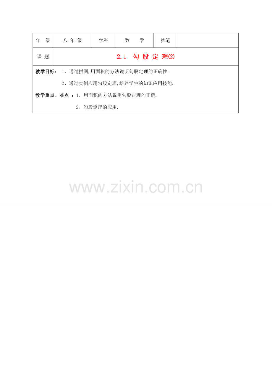 江苏省盐城东台市八年级数学上册《2.1 勾 股 定 理⑵》教案.doc_第1页