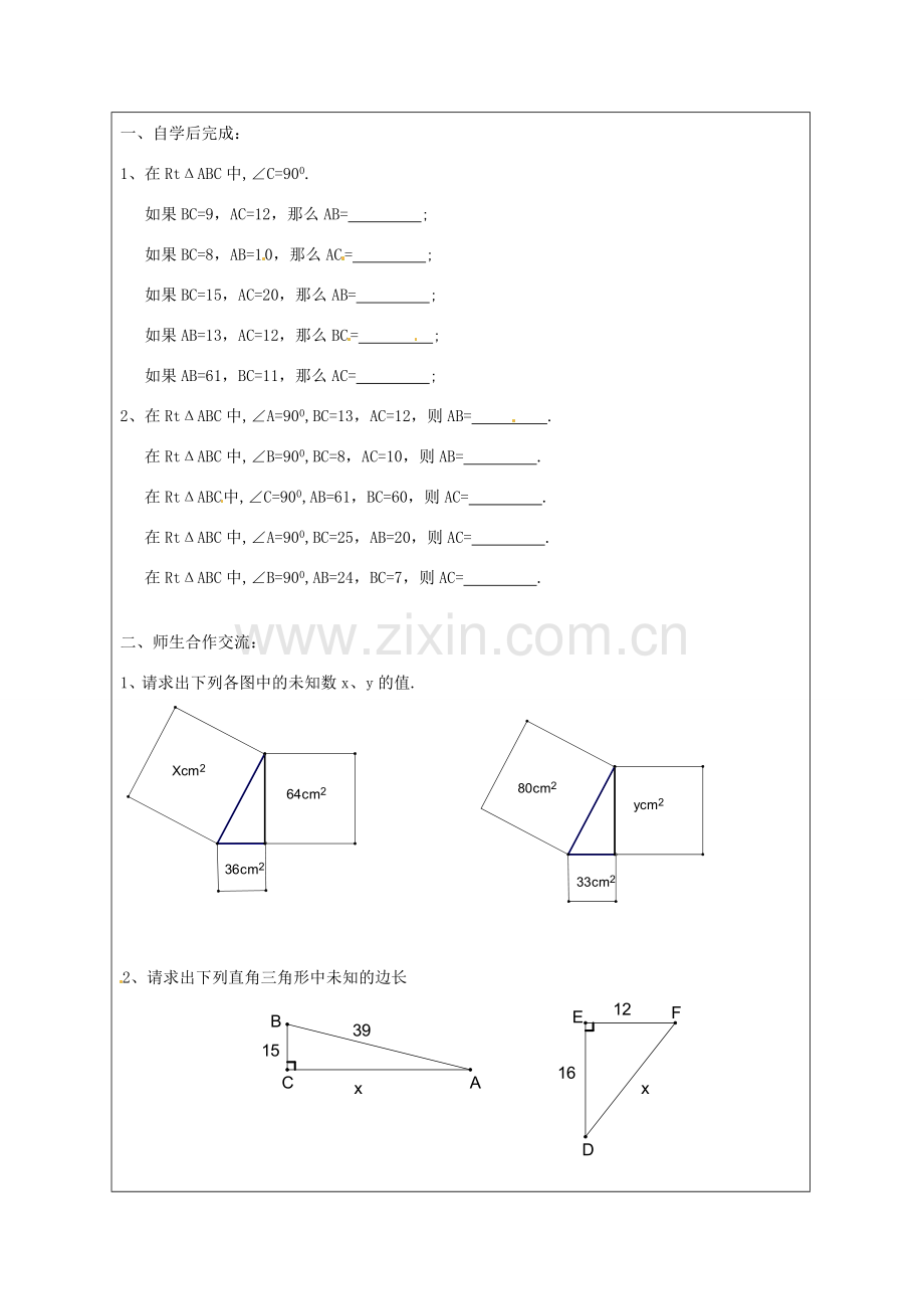 江苏省盐城东台市八年级数学上册《2.1 勾 股 定 理⑵》教案.doc_第2页