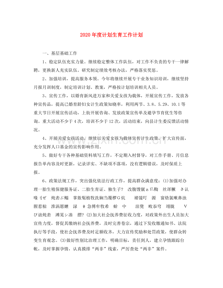 2020年度计划生育工作计划.docx_第1页