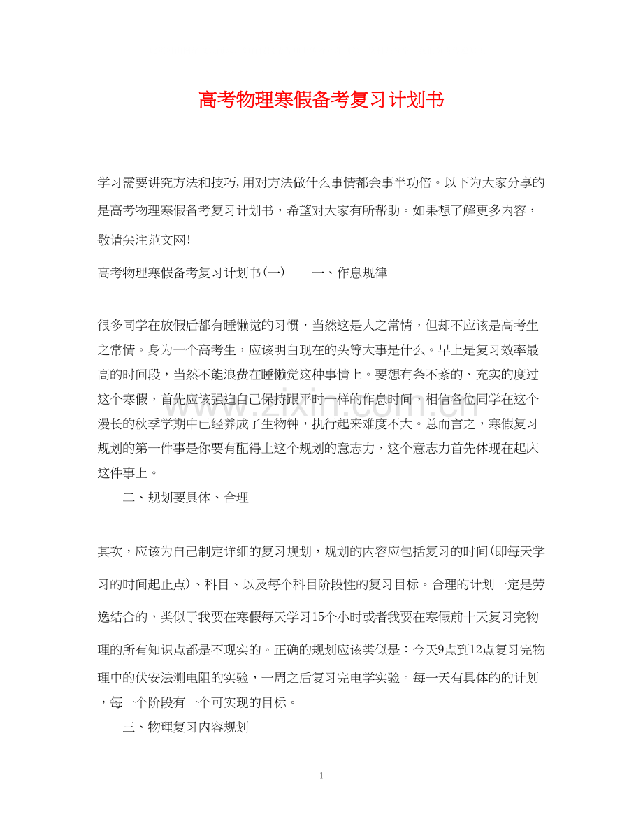 高考物理寒假备考复习计划书.docx_第1页