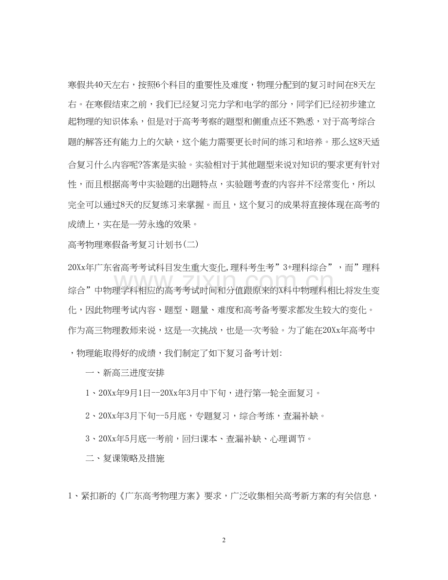 高考物理寒假备考复习计划书.docx_第2页