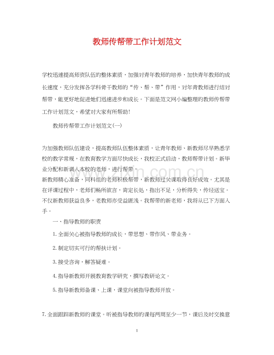 教师传帮带工作计划范文.docx_第1页