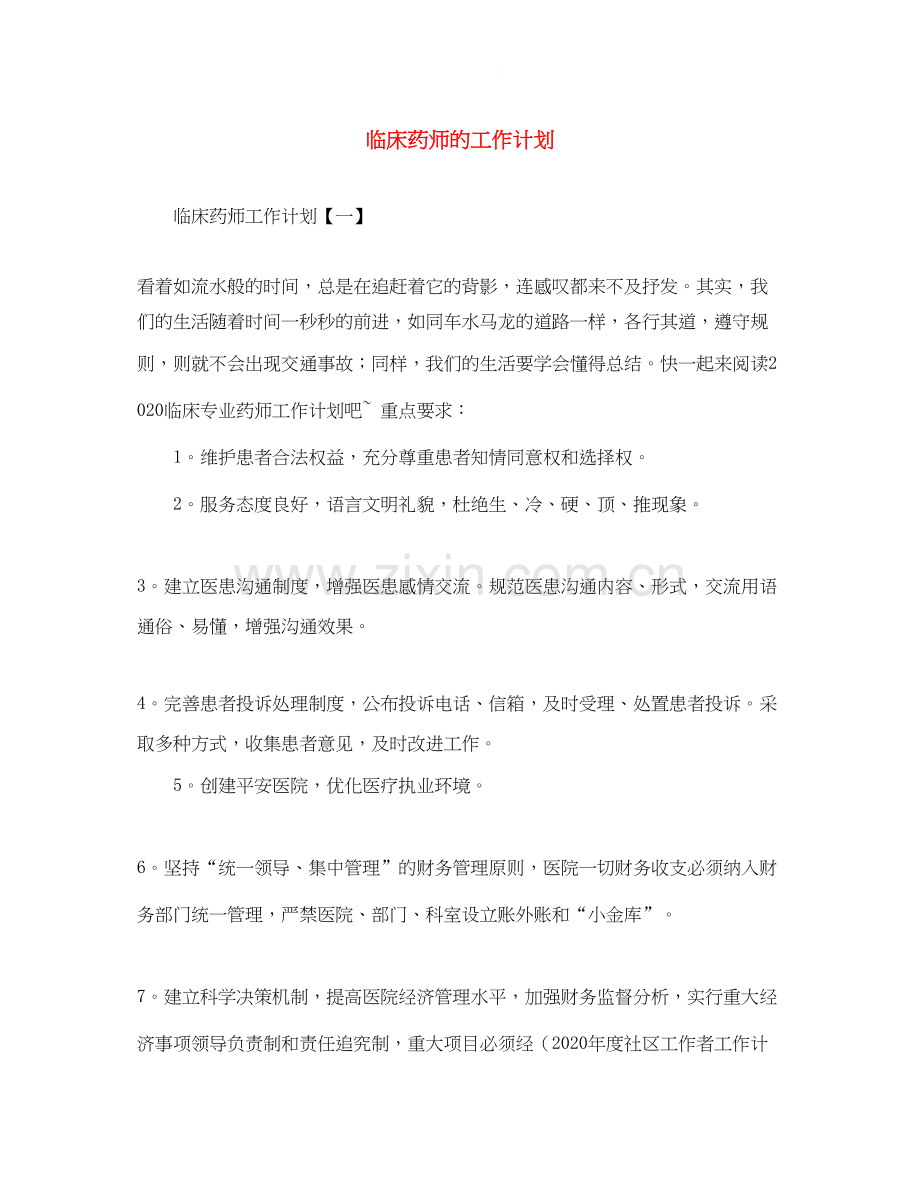 临床药师的工作计划.docx_第1页