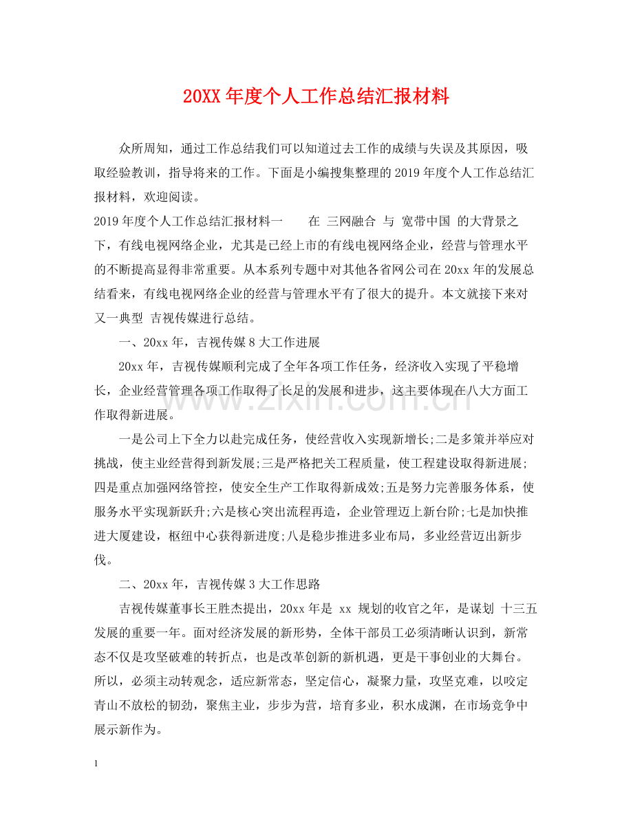 个人工作总结汇报材料.docx_第1页