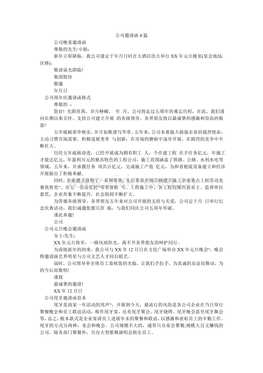 公司邀请函4篇.doc_第1页