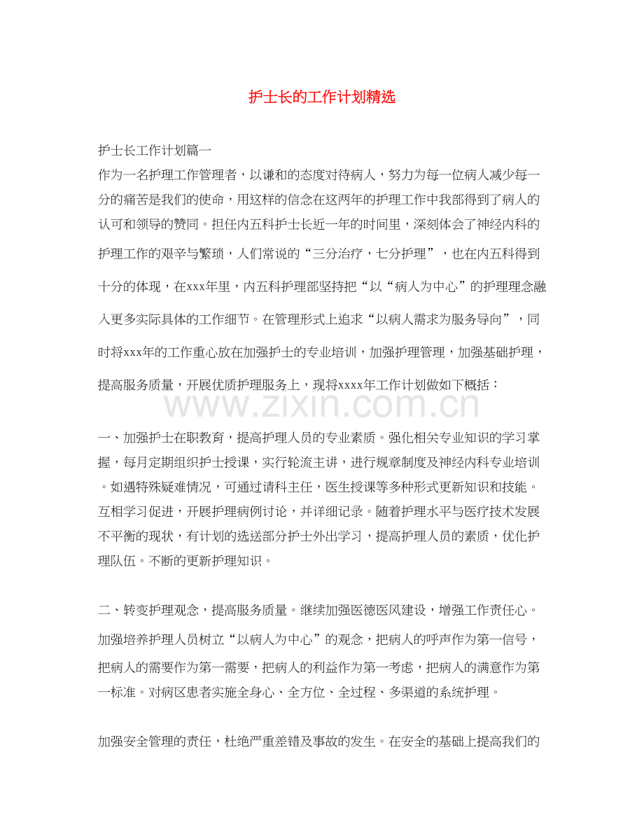 护士长的工作计划.docx_第1页