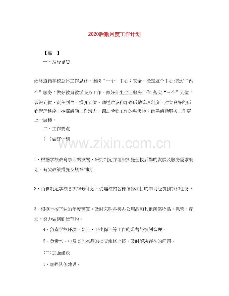 后勤月度工作计划.docx_第1页