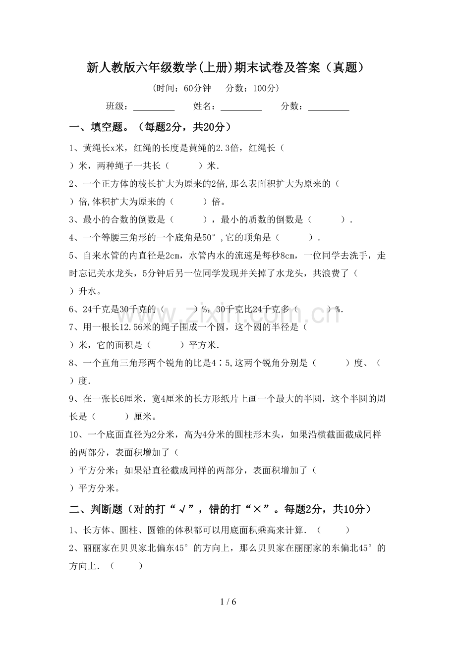 新人教版六年级数学(上册)期末试卷及答案(真题).doc_第1页