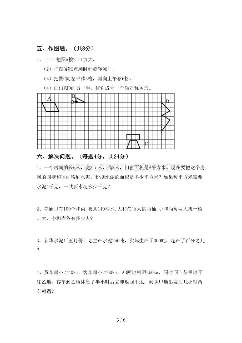 新人教版六年级数学(上册)期末试卷及答案(真题).doc_第3页