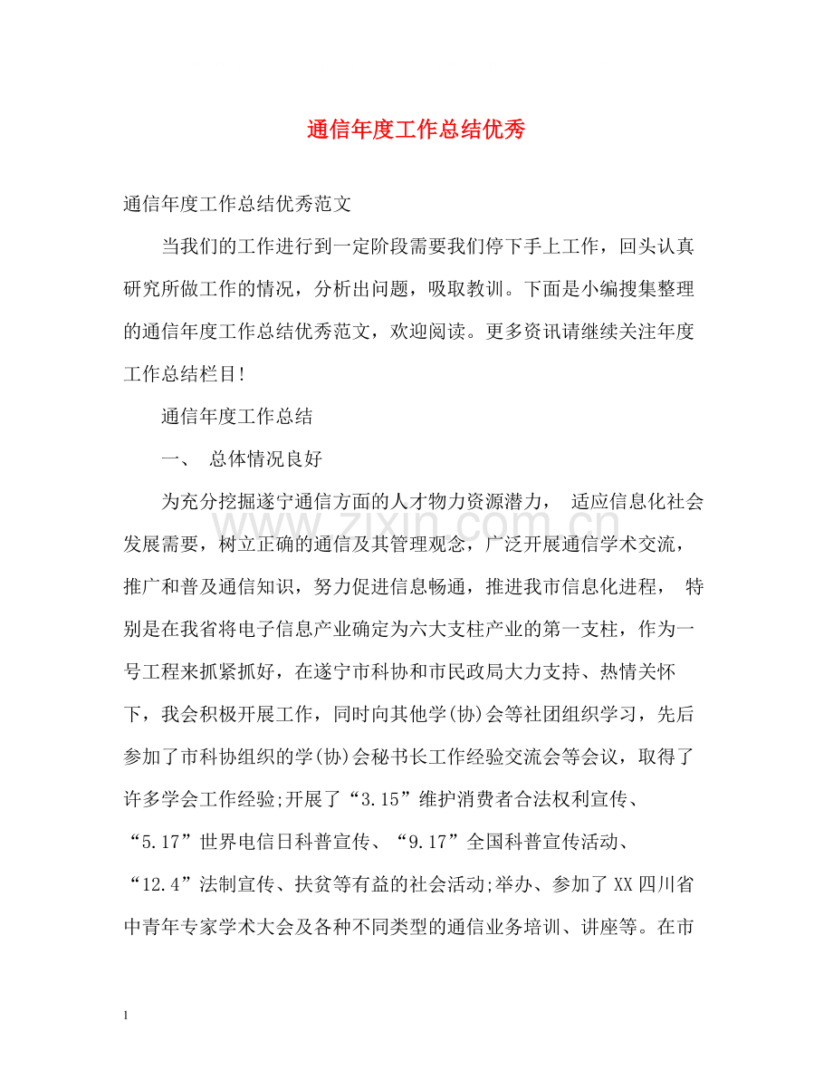 通信年度工作总结优秀.docx_第1页