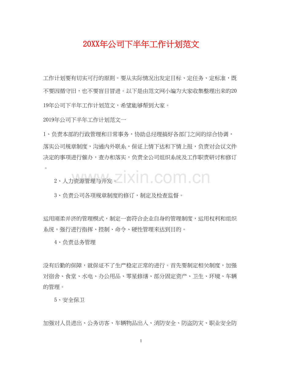 公司下半年工作计划范文.docx_第1页