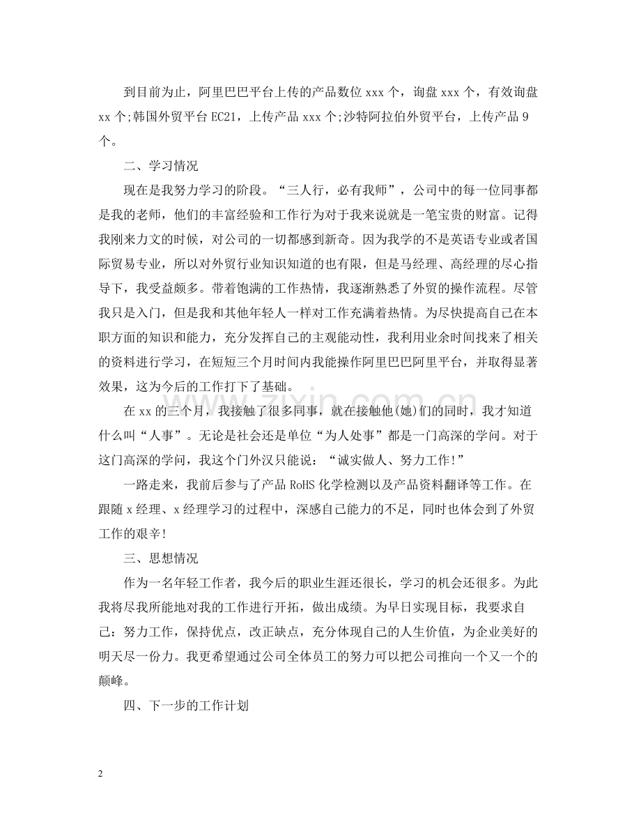 销售人员试用期工作总结范文.docx_第2页