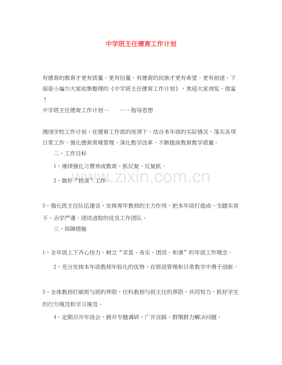 班主任德育工作计划4.docx_第1页