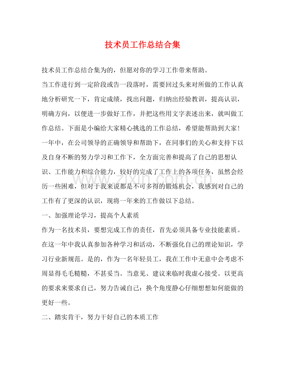 技术员工作总结合集.docx_第1页