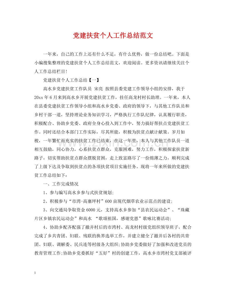 党建扶贫个人工作总结范文.docx_第1页