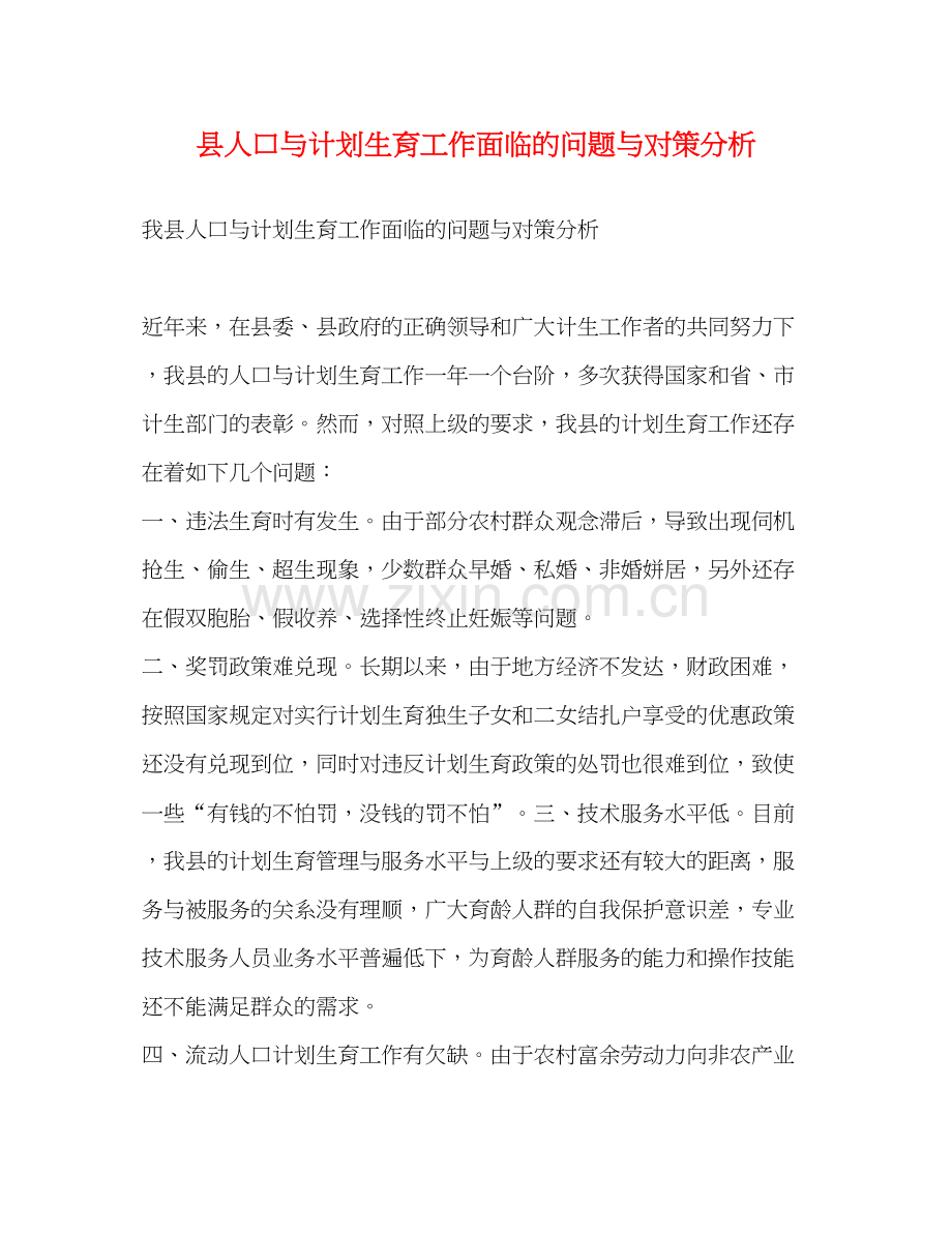 县人口与计划生育工作面临的问题与对策分析.docx_第1页