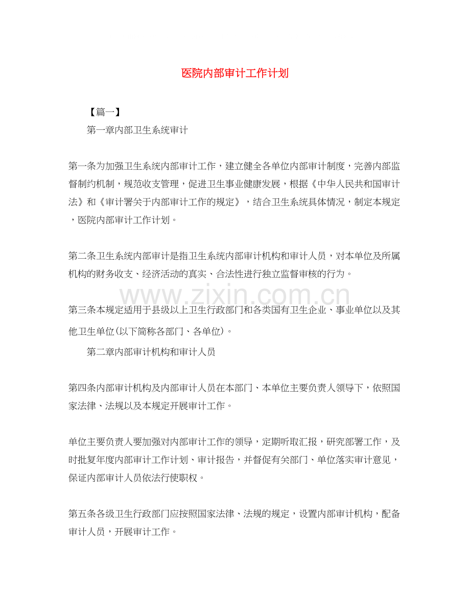 医院内部审计工作计划.docx_第1页