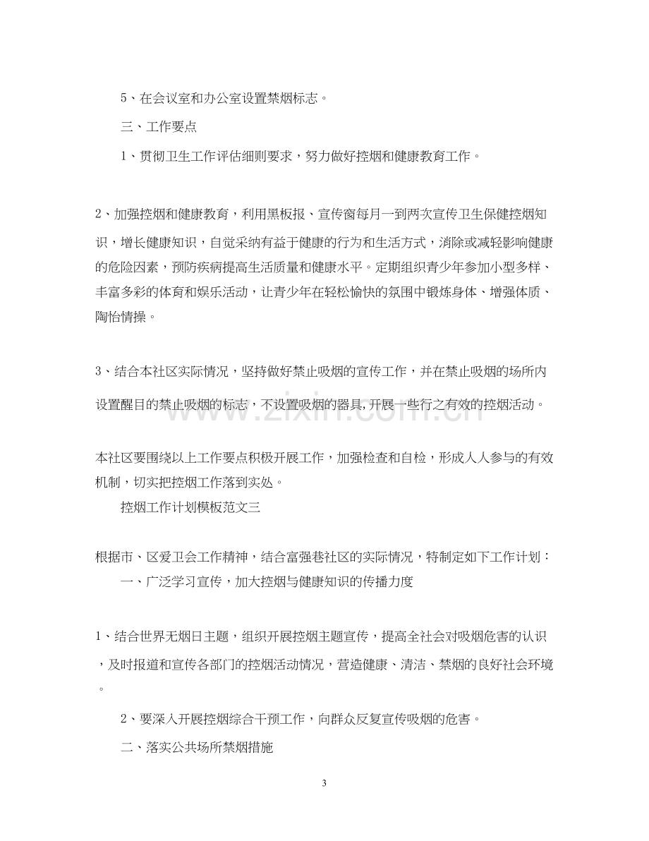 控烟工作计划模板范文.docx_第3页