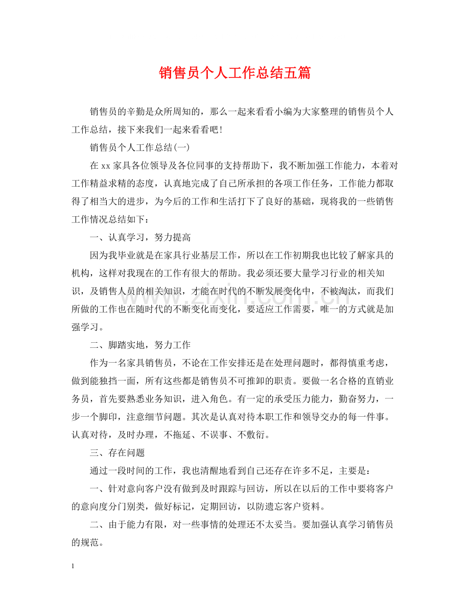 销售员个人工作总结五篇.docx_第1页