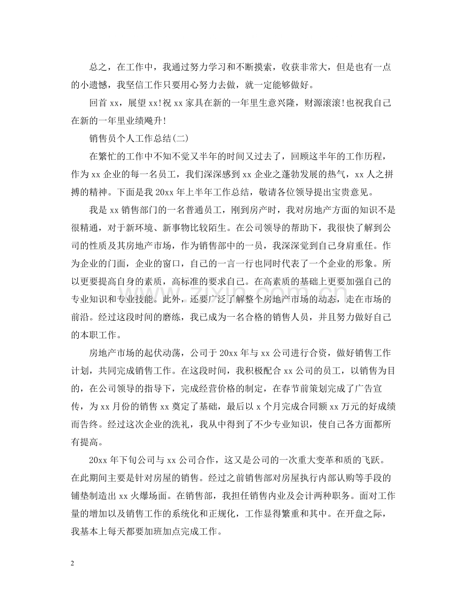 销售员个人工作总结五篇.docx_第2页