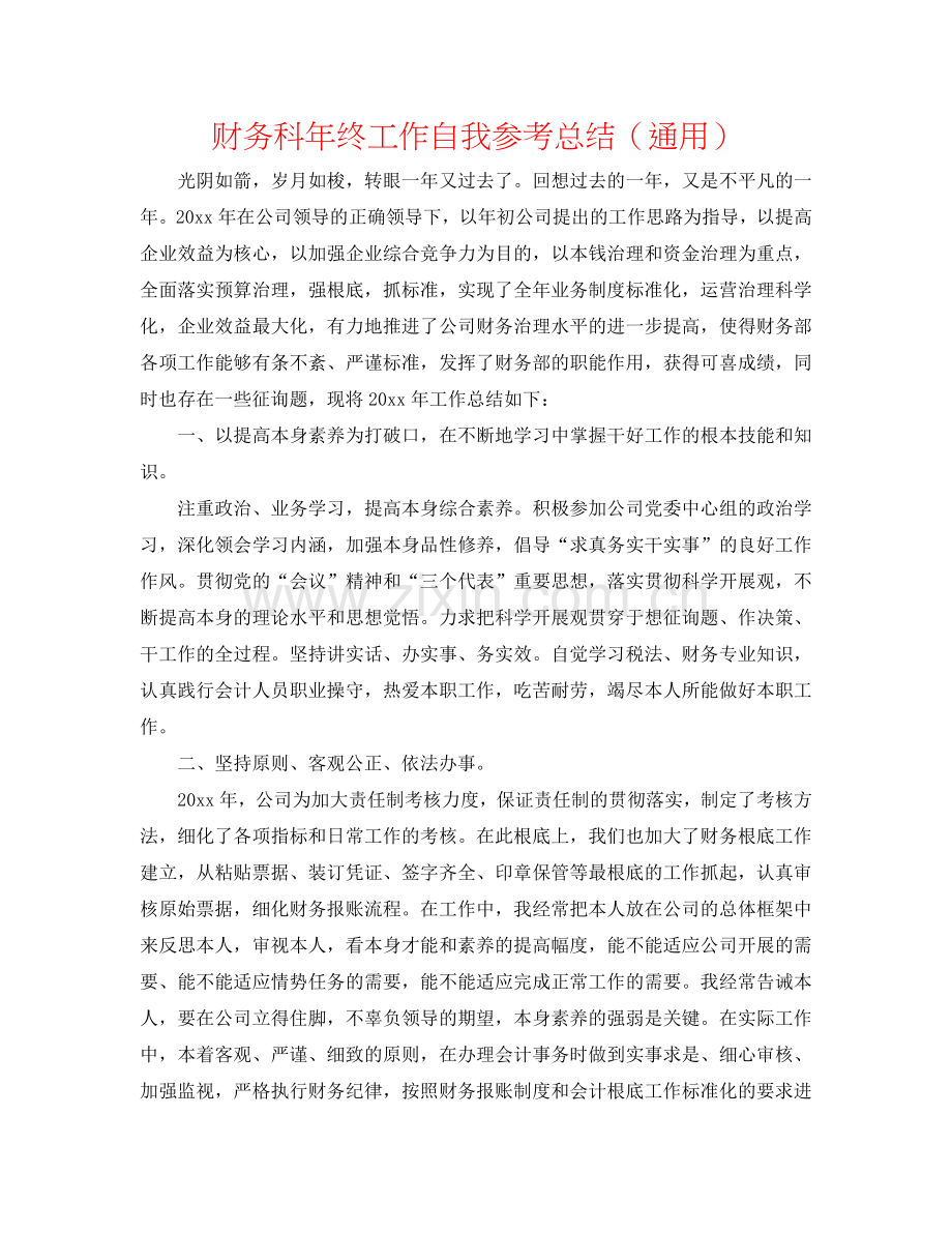 财务科年终工作自我参考总结（通用）.doc_第1页