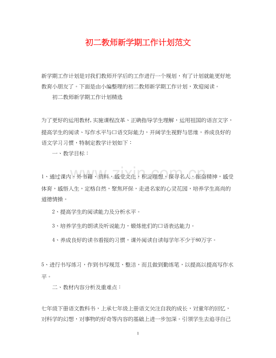 初二教师新学期工作计划范文.docx_第1页