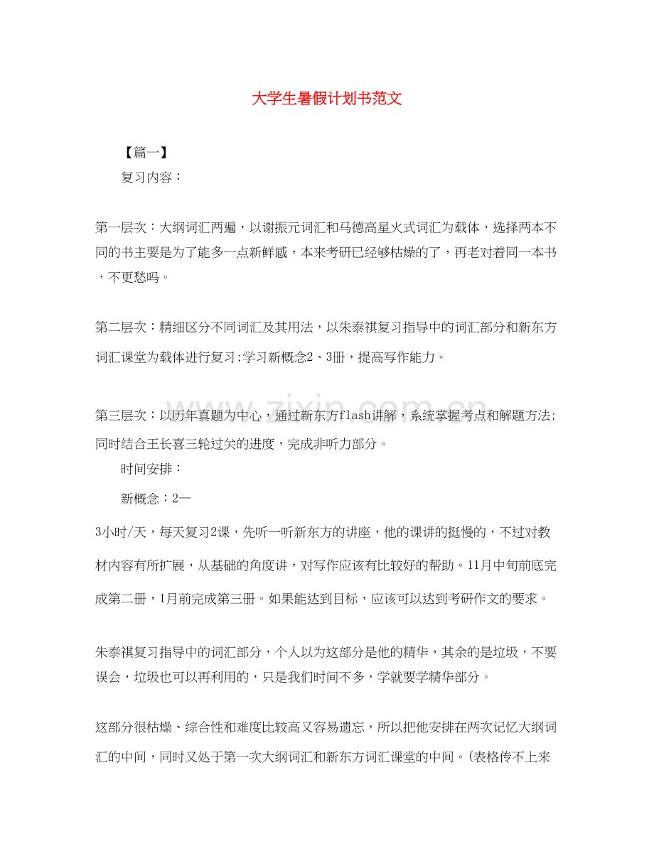 大学生暑假计划书范文.docx_第1页