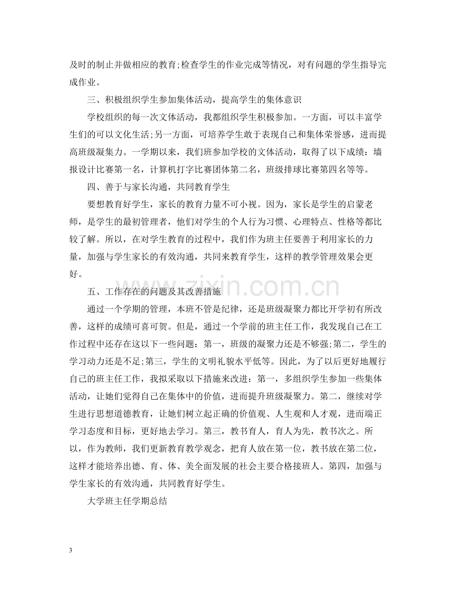 大学班主任的学期工作总结.docx_第3页