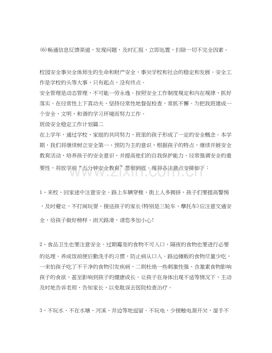 班级安全稳定工作计划.docx_第2页