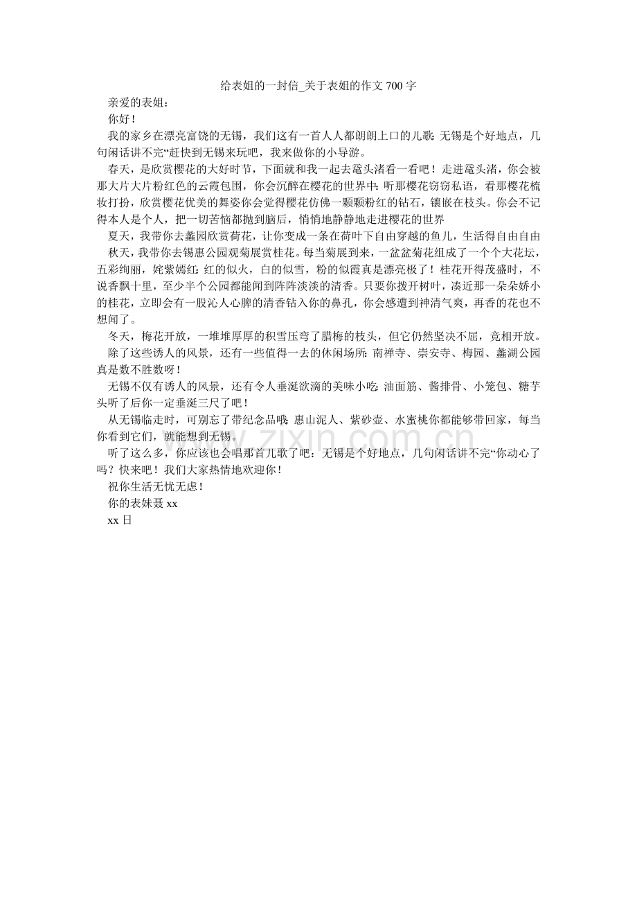 给表姐的一封信_关于表姐的作文700字.doc_第1页