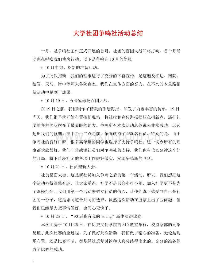 大学社团争鸣社活动总结.docx_第1页