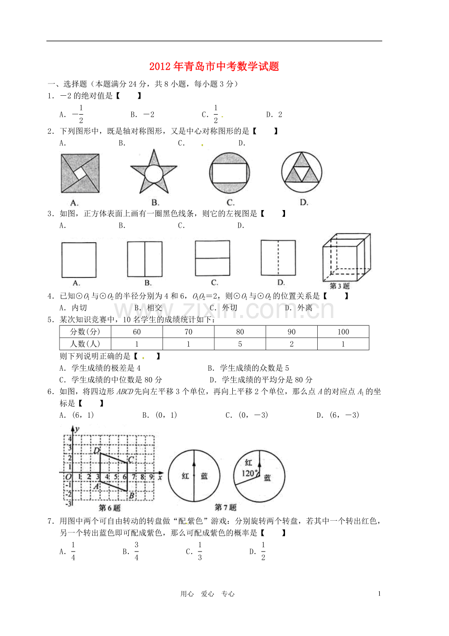 山东省青岛市2012年中考数学真题试题.doc_第1页