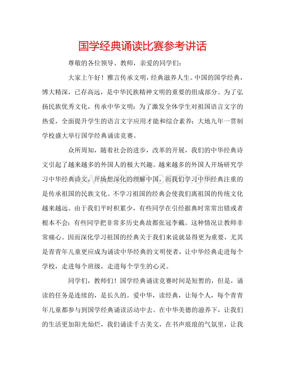 国学经典诵读比赛参考讲话.doc_第1页