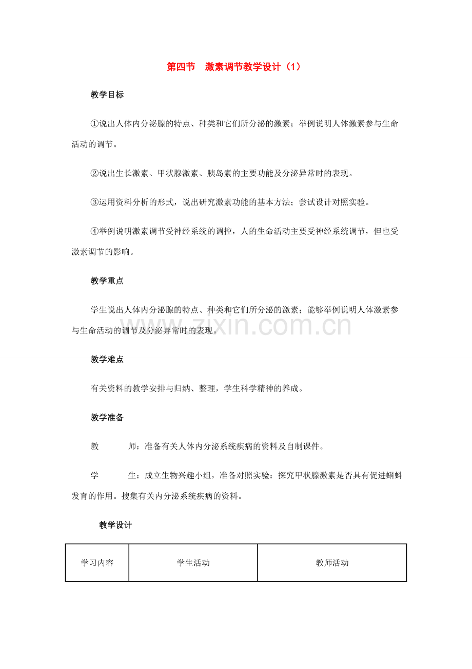 七年级生物下册：第四单元第六章第四节激素调节教学设计1（人教新课标版）.doc_第1页