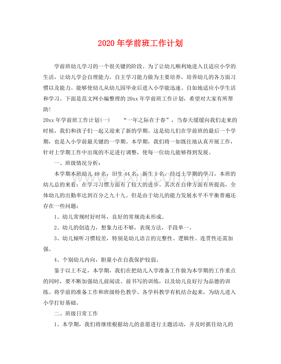 2020年学前班工作计划2.docx_第1页